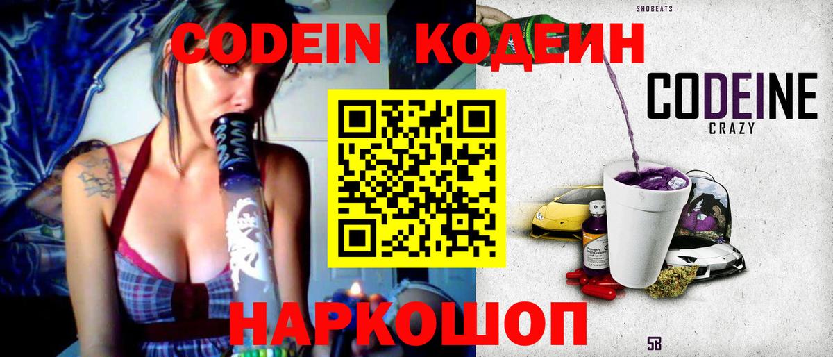 Кодеин Purple Drank  Вход с VPN  Серов  Кодеиновый сироп Lean напиток Lean (лин) 